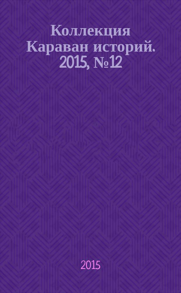 Коллекция Караван историй. 2015, № 12 (90)
