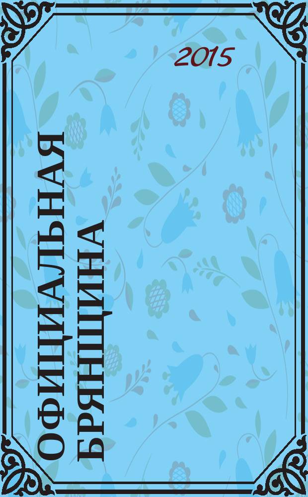 Официальная Брянщина : информационный бюллетень. 2015, 10 (220)
