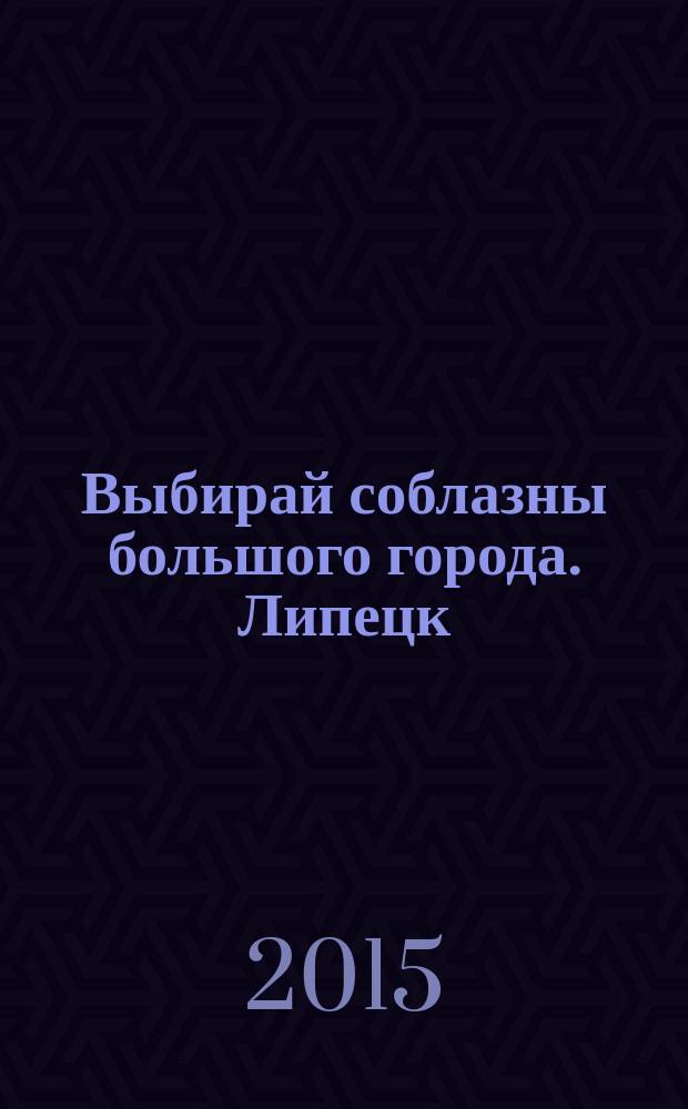 Выбирай соблазны большого города. Липецк : рекламно-информационный журнал. 2015, № 12 (52)