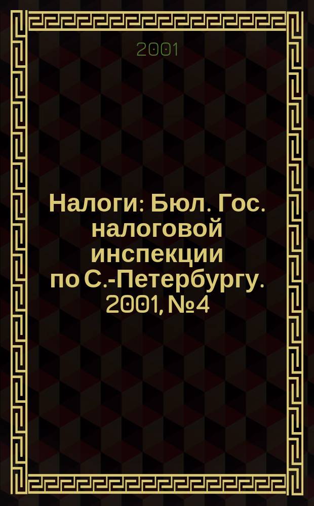 Налоги : Бюл. Гос. налоговой инспекции по С.-Петербургу. 2001, № 4