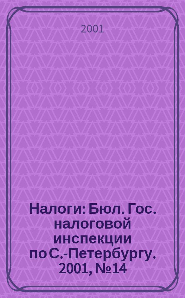 Налоги : Бюл. Гос. налоговой инспекции по С.-Петербургу. 2001, № 14
