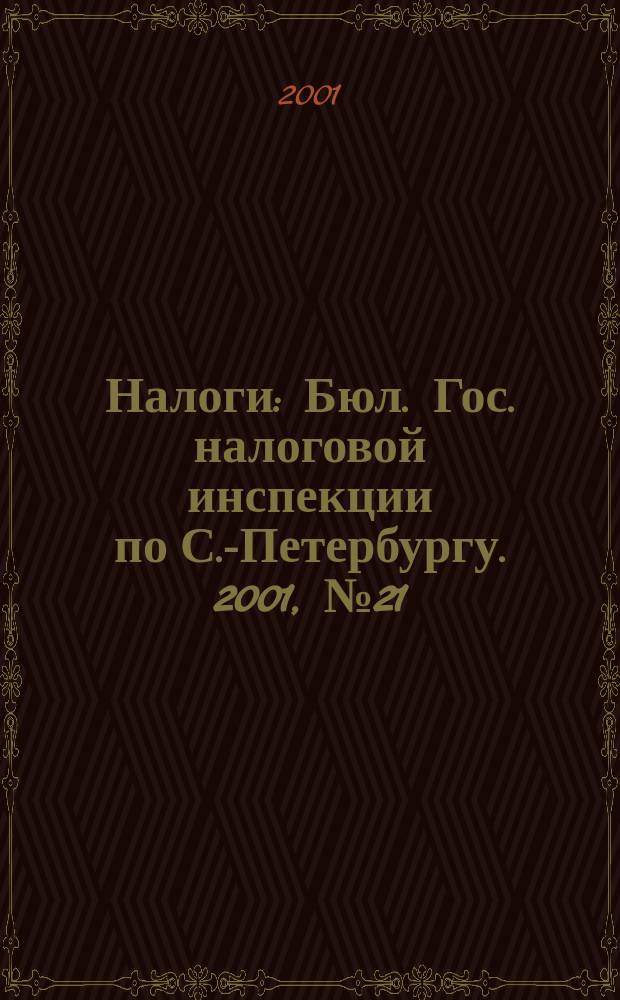 Налоги : Бюл. Гос. налоговой инспекции по С.-Петербургу. 2001, № 21