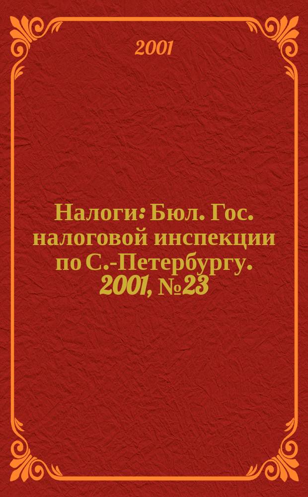 Налоги : Бюл. Гос. налоговой инспекции по С.-Петербургу. 2001, № 23
