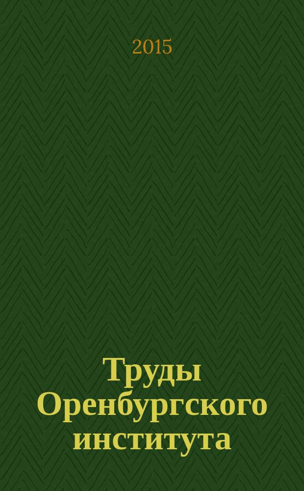 Труды Оренбургского института (филиала) МГЮА. Вып. 25