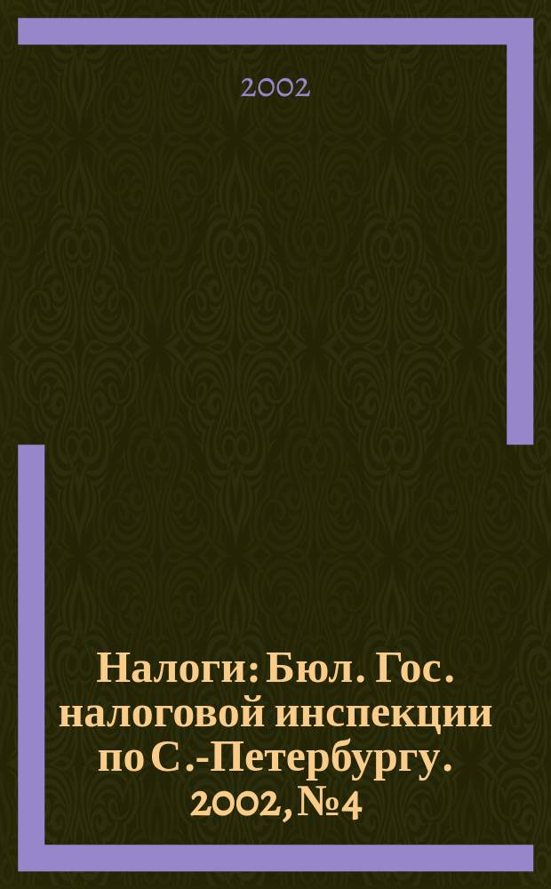 Налоги : Бюл. Гос. налоговой инспекции по С.-Петербургу. 2002, № 4