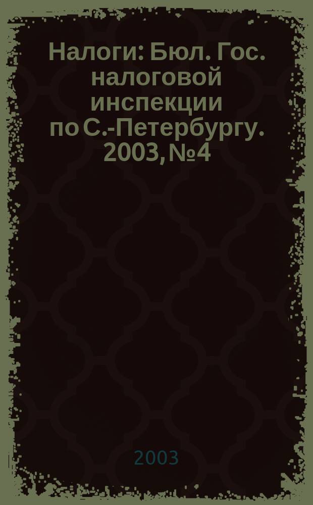 Налоги : Бюл. Гос. налоговой инспекции по С.-Петербургу. 2003, № 4