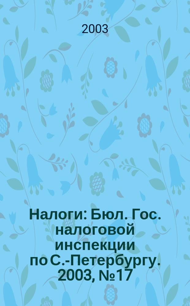 Налоги : Бюл. Гос. налоговой инспекции по С.-Петербургу. 2003, № 17