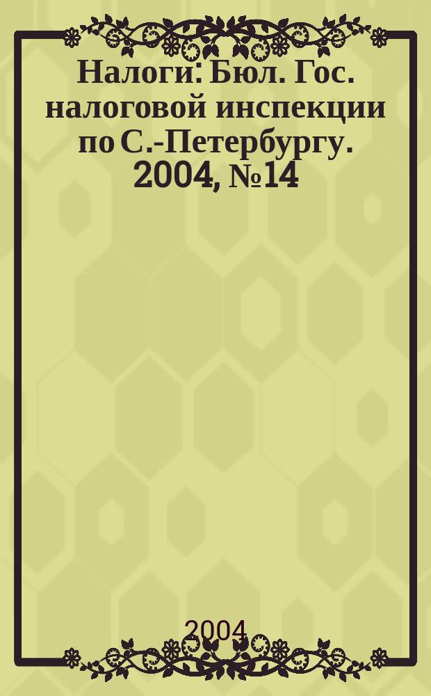Налоги : Бюл. Гос. налоговой инспекции по С.-Петербургу. 2004, № 14/15