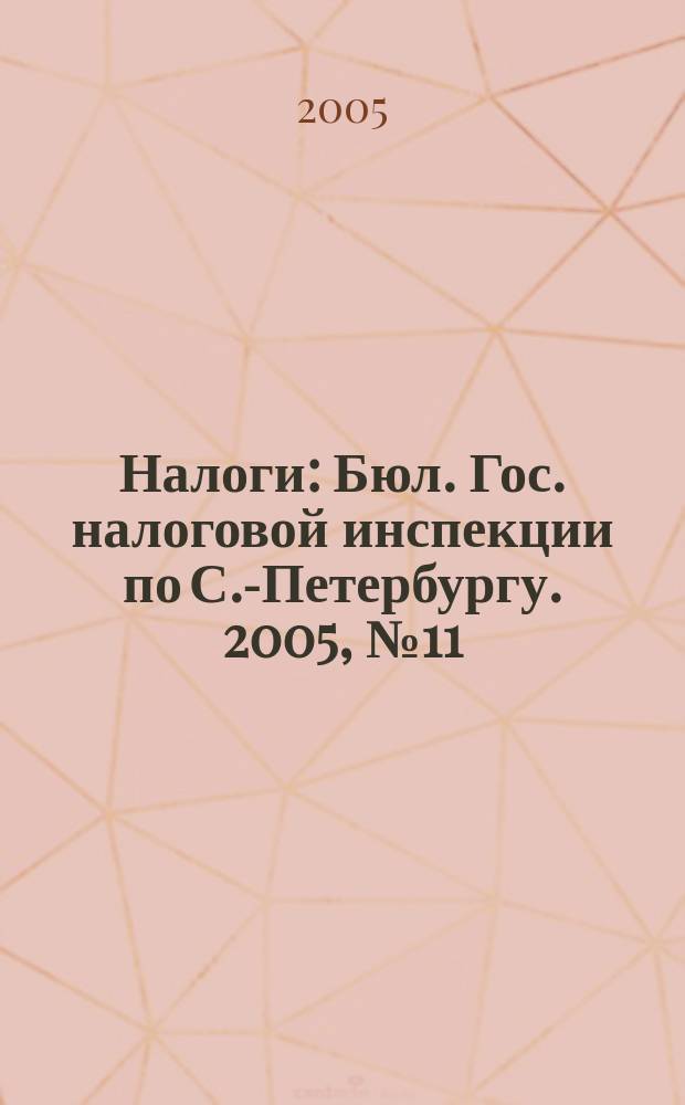 Налоги : Бюл. Гос. налоговой инспекции по С.-Петербургу. 2005, № 11