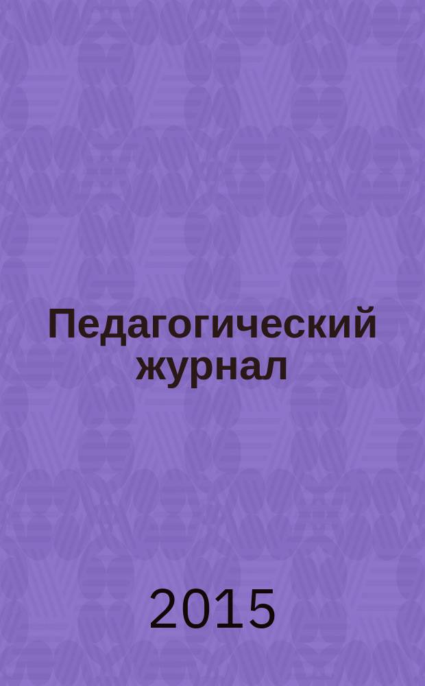 Педагогический журнал : научный рецензируемый журнал о проблемах и перспективах образования в России и за рубежом. 2015, № 1/2