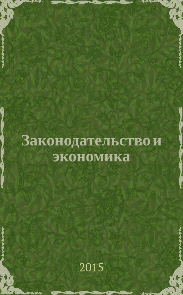 Законодательство и экономика : Новый специализир. юрид. журн. 2015, № 10 (378)