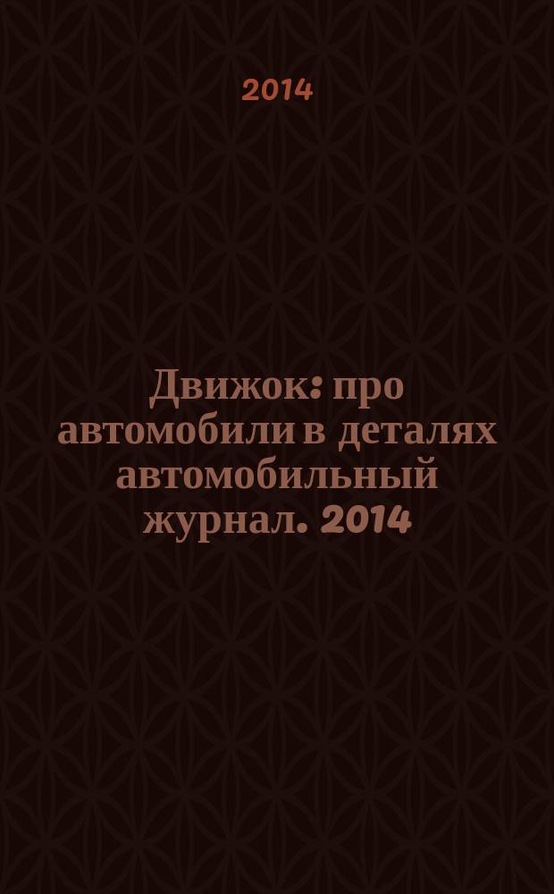 Движок : про автомобили в деталях автомобильный журнал. 2014/2015, дек./янв.