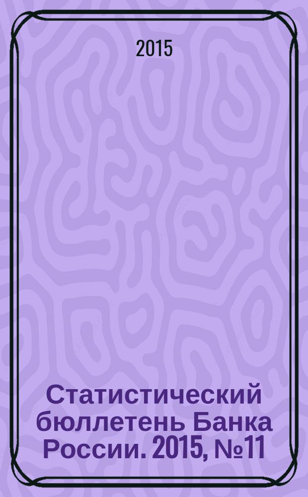 Статистический бюллетень Банка России. 2015, № 11 (270)