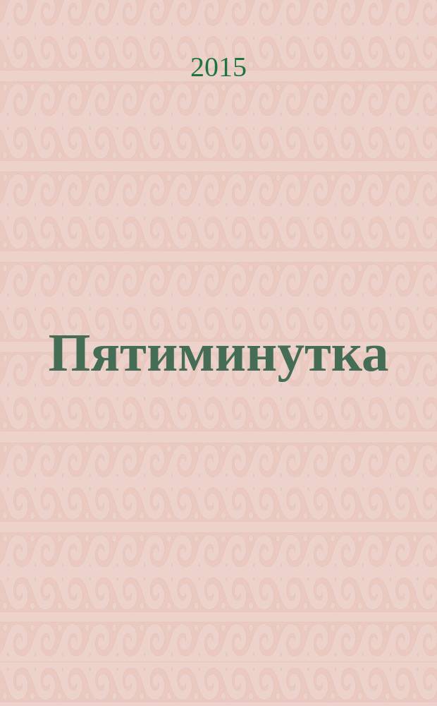 Пятиминутка : научно-практический журнал для врачей. 2015, № 3 (32)