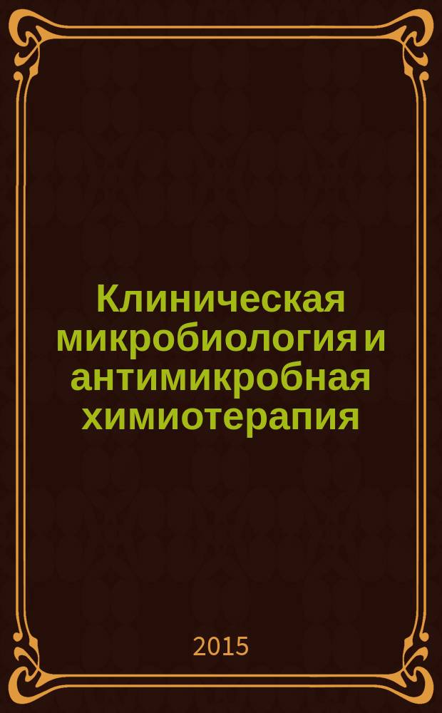 Клиническая микробиология и антимикробная химиотерапия : Науч.-практ. журн. Межрегион. ассоц. по клин. микробиологии и антимикроб. химиотерапии. Т. 17, № 3