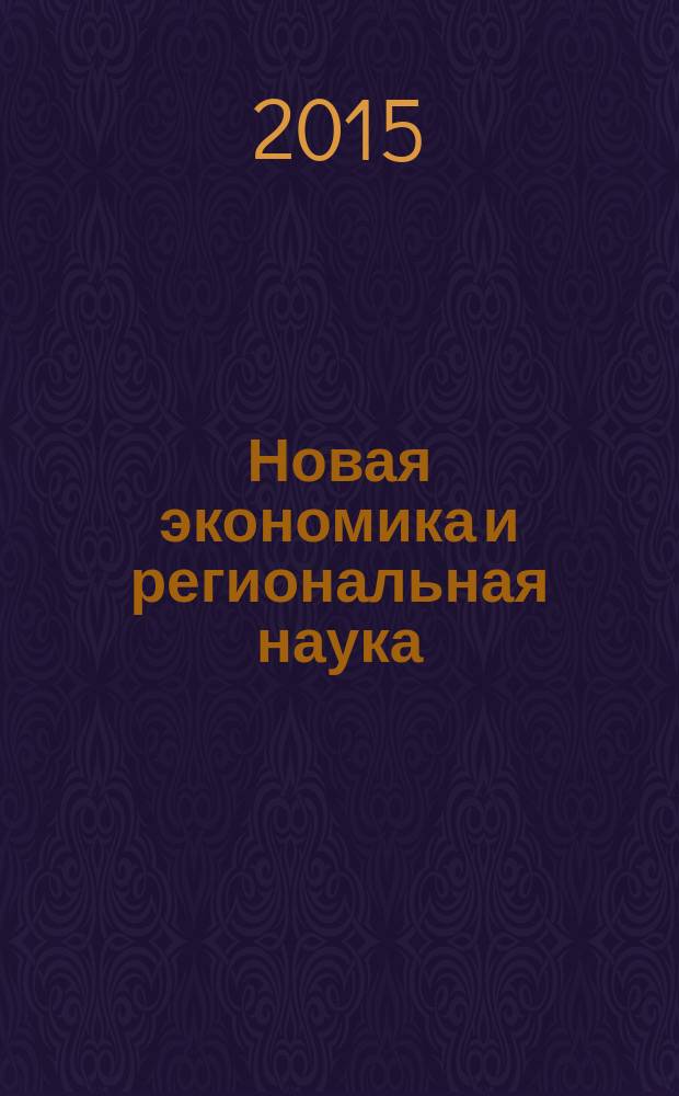 Новая экономика и региональная наука : научный журнал. 2015, № 1