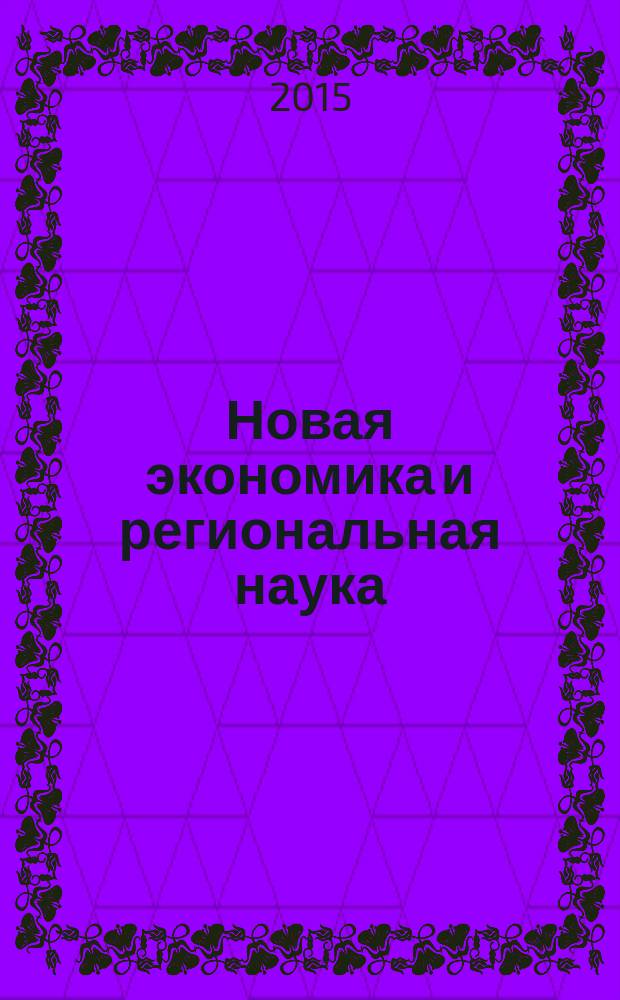 Новая экономика и региональная наука : научный журнал. 2015, № 2