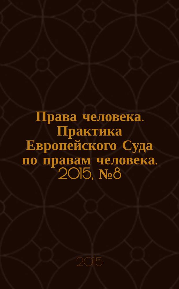 Права человека. Практика Европейского Суда по правам человека. 2015, № 8 (113)