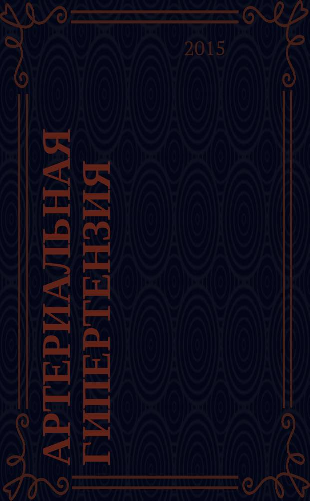 Артериальная гипертензия : Науч.-практ. журн. Т. 21, № 4