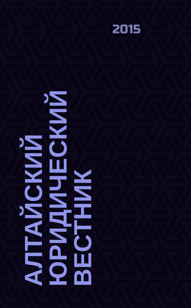 Алтайский юридический вестник : научный журнал Барнаульского юридического института МВД России. 2015, № 4 (12)