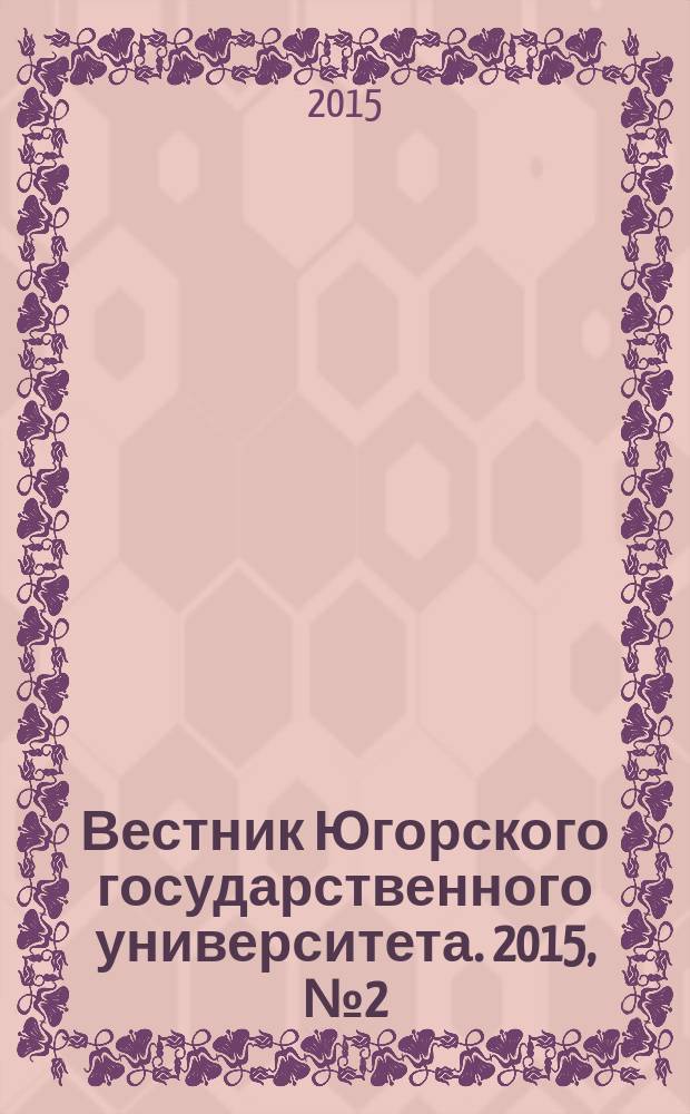 Вестник Югорского государственного университета. 2015, № 2 (37)