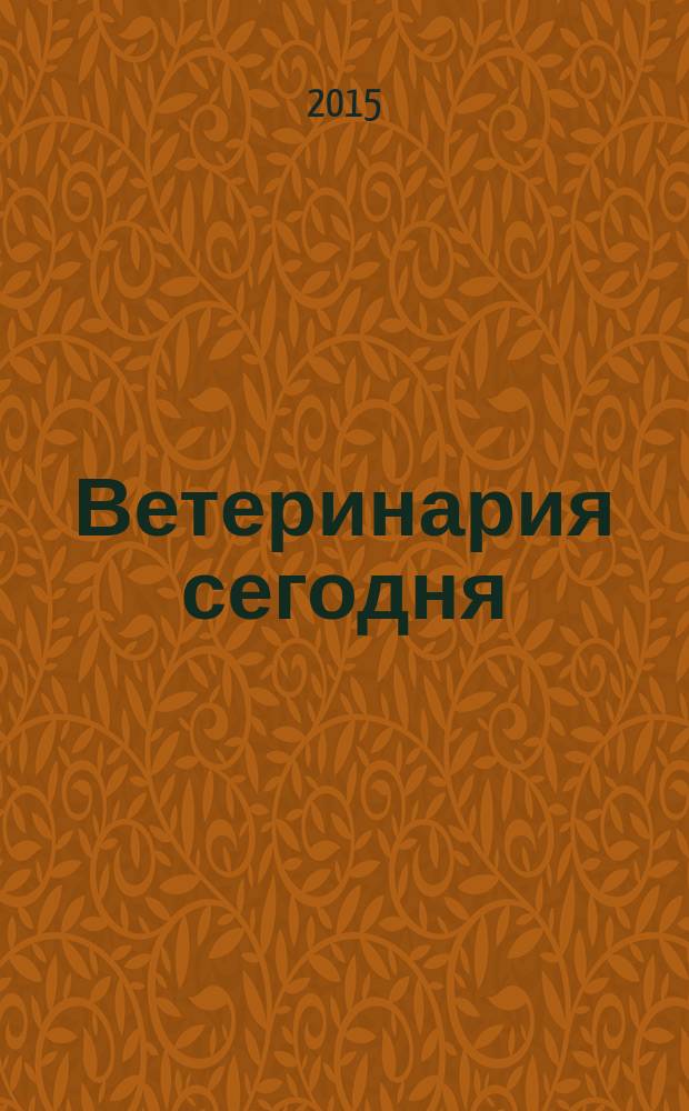 Ветеринария сегодня : двуязычный научный журнал. 2015, № 4 (15)