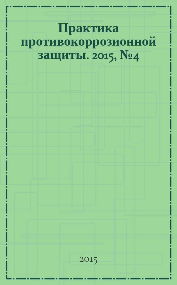 Практика противокоррозионной защиты. 2015, № 4 (78)