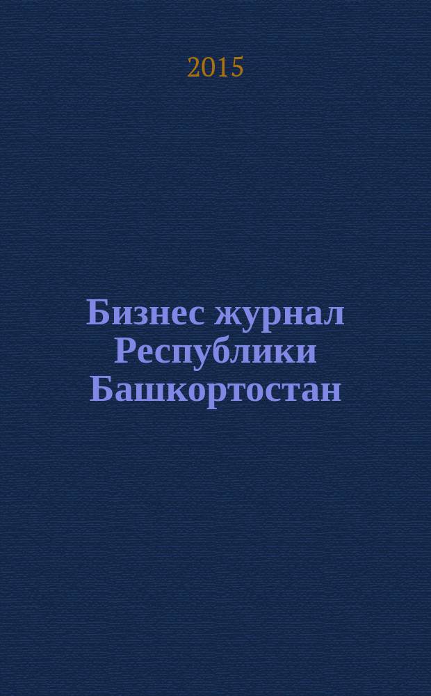 Бизнес журнал Республики Башкортостан : для малого и среднего бизнеса. 2015, № 12 (175)