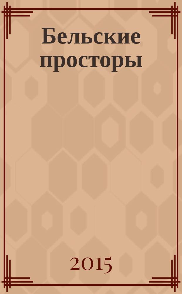 Бельские просторы : Проза. Поэзия. Публицистика Обществ.-полит. и лит.-худож. журн. 2015, № 9 (202)