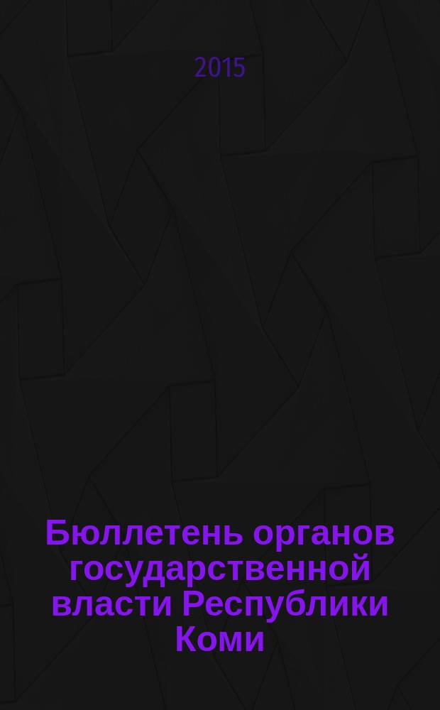 Бюллетень органов государственной власти Республики Коми : официальное периодическое издание. Г. 3 2015, № 55