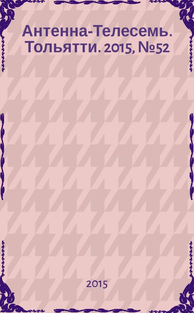 Антенна-Телесемь. Тольятти. 2015, № 52 (773) : Самара - Тольятти