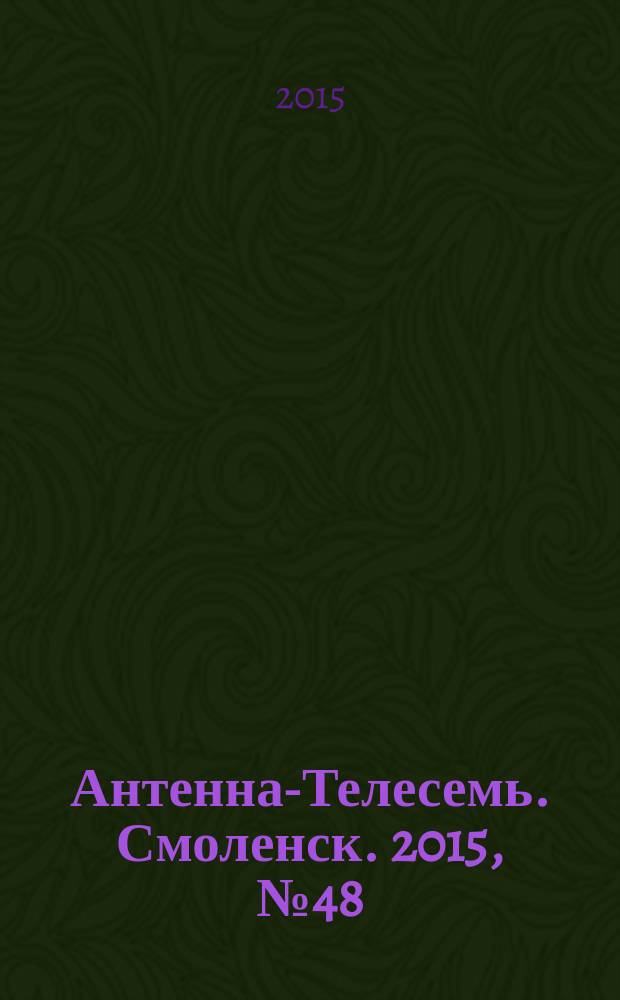 Антенна-Телесемь. Смоленск. 2015, № 48 (295)