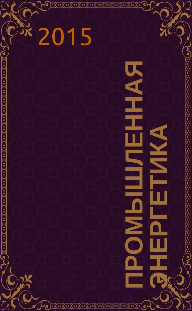Промышленная энергетика : Орган Гос. инспекции по пром. энергетике и энергонадзору при Наркомате электростанций СССР. 2015, № 12