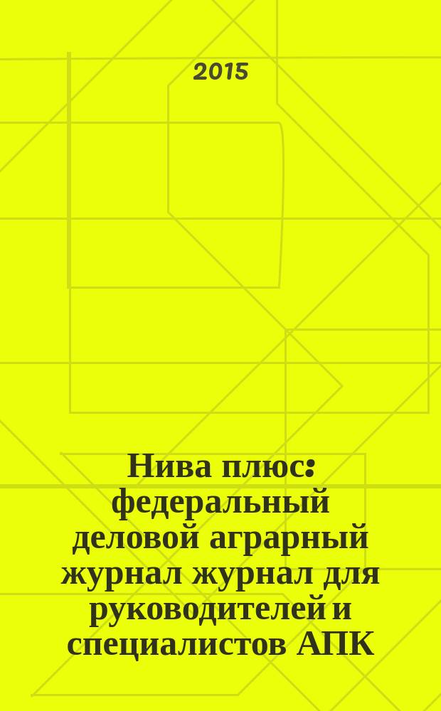 Нива плюс : федеральный деловой аграрный журнал журнал для руководителей и специалистов АПК. 2015, окт. (9)