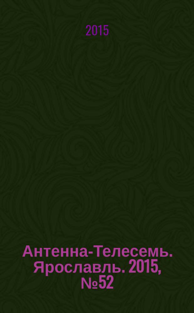 Антенна-Телесемь. Ярославль. 2015, № 52 (626)