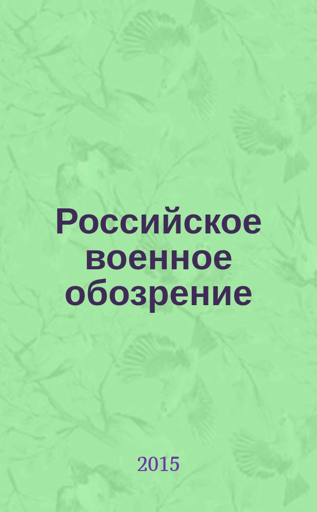 Российское военное обозрение : ежемесячный журнал информационно-аналитическое издание Министерства обороны Российской Федерации. 2015, № 11 (139)