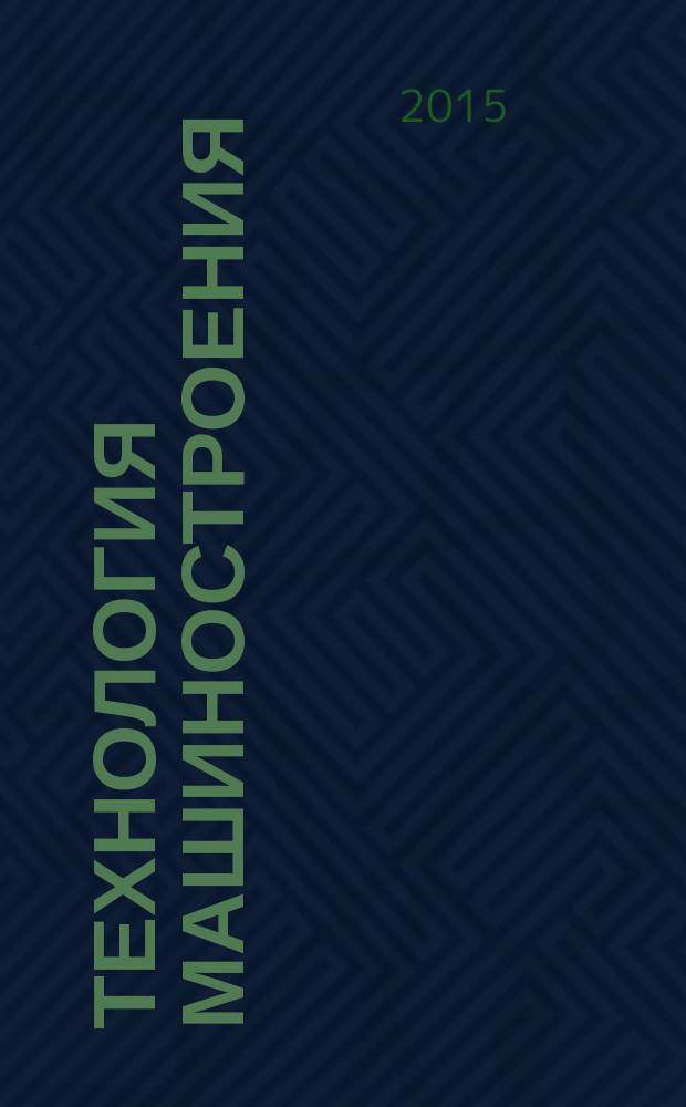 Технология машиностроения : Обзор.-аналит., науч.-техн. и произв. журн. 2015, № 12 (162)