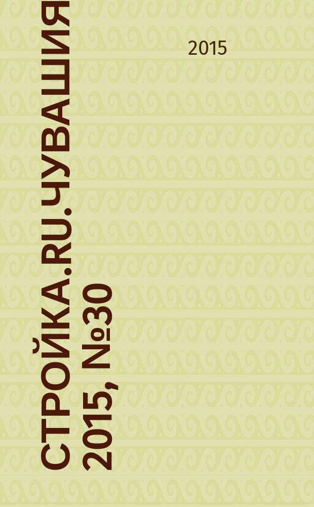 Стройка.RU.Чувашия. 2015, № 30 (30)