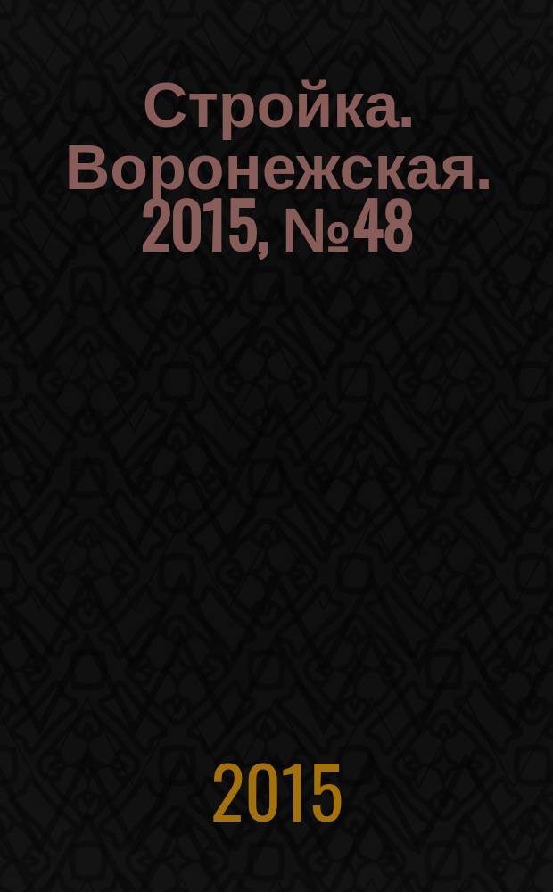Стройка. Воронежская. 2015, № 48 (85)