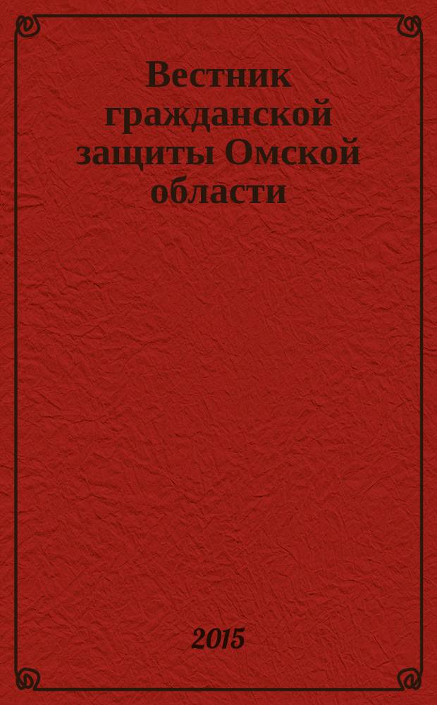 Вестник гражданской защиты Омской области : информационный сборник. 2015, № 4 (20)