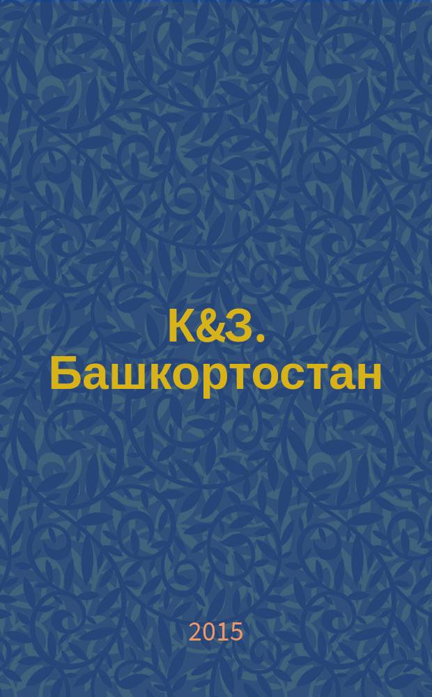 К&З. Башкортостан : рекламное издание. 2015, № 10 (24)