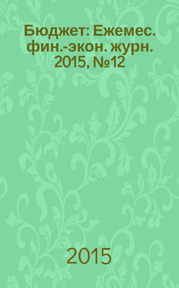 Бюджет : Ежемес. фин.-экон. журн. 2015, № 12 (156)
