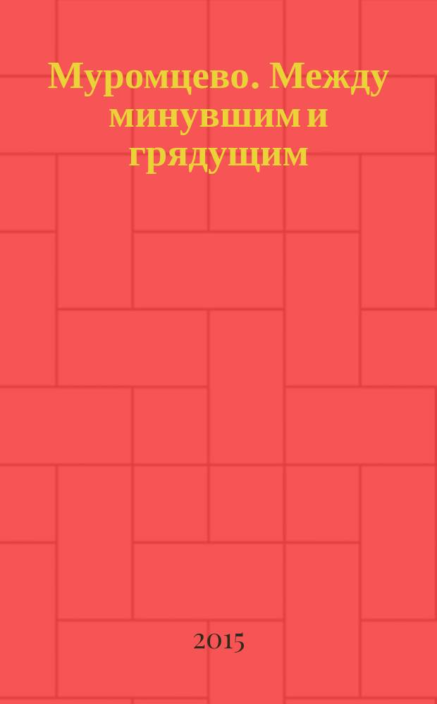 Муромцево. Между минувшим и грядущим : научно-популярный альманах. Вып. 2