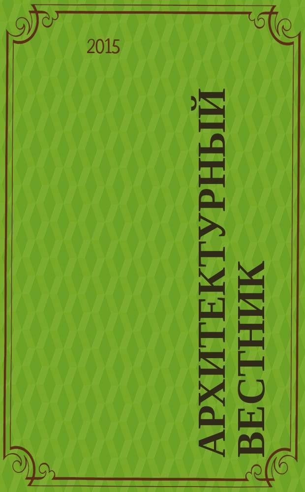 Архитектурный вестник : АВ Теорет. науч.-практ. журн. 2015, № 6 (147)