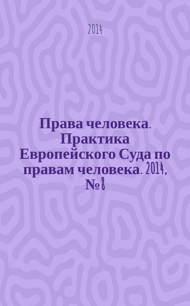 Права человека. Практика Европейского Суда по правам человека. 2014, № 8 (101)