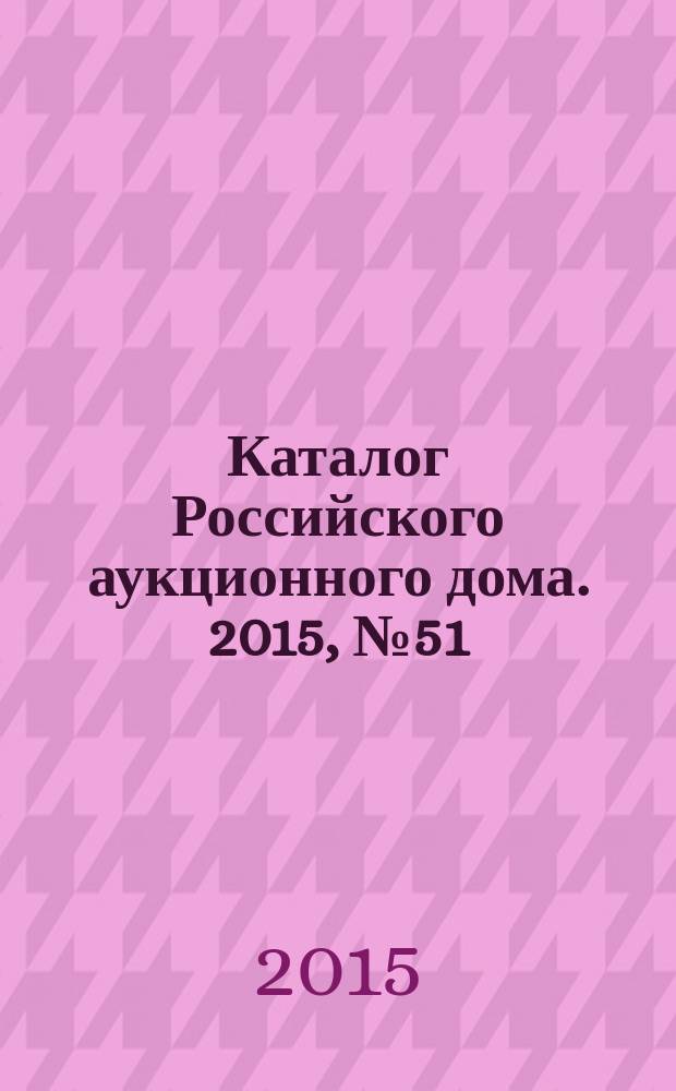 Каталог Российского аукционного дома. 2015, № 51 (267)
