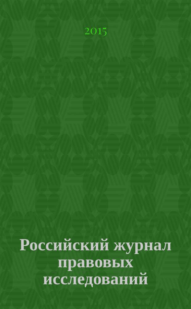 Российский журнал правовых исследований : научно-практический межотраслевой журнал. 2015, № 2 (3)