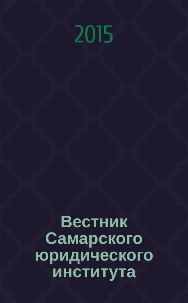 Вестник Самарского юридического института : Межвуз. сб. науч. ст. по пробл. юрид., гуманит. и соц.-экон. наук. 2015, 2 (16)