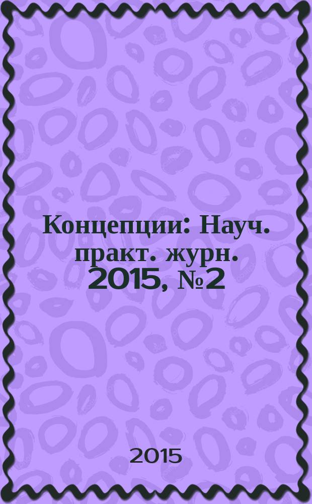 Концепции : Науч. практ. журн. 2015, № 2 (34)