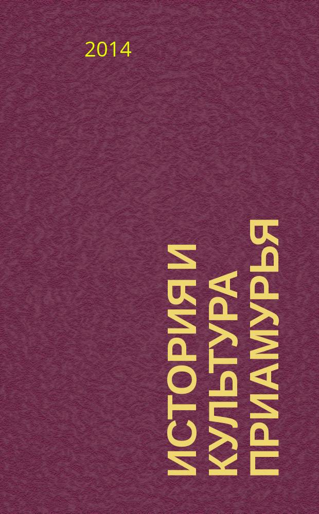 История и культура Приамурья : научно-практический журнал. 2014, 2 (16)